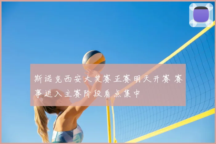 斯诺克西安大奖赛正赛明天开赛 赛事进入主赛阶段看点集中