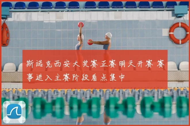 斯诺克西安大奖赛正赛明天开赛 赛事进入主赛阶段看点集中