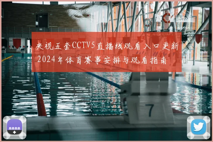 央视五套CCTV5直播线观看入口更新 2024年体育赛事安排与观看指南
