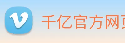 千亿官方网页版登录 Logo